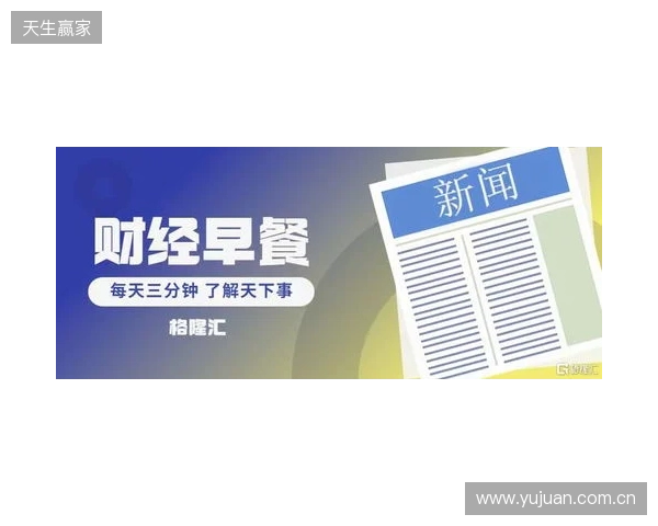 早报：无论是输还是赢，都该准备享受节日了