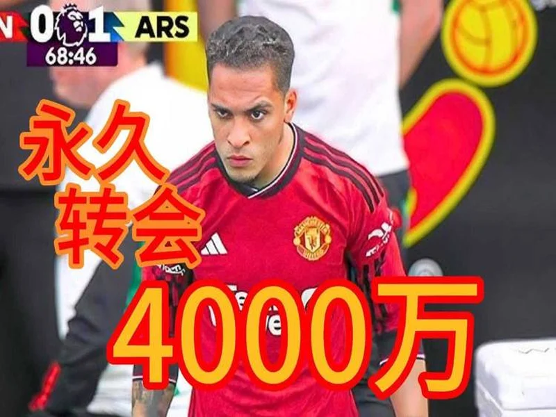 本赛季各赛事11球9助，安东尼身价上涨1000万欧至4000万欧